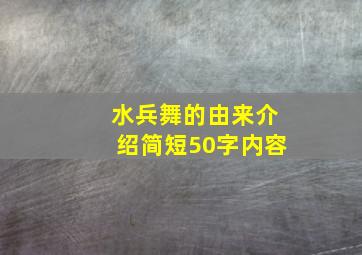 水兵舞的由来介绍简短50字内容