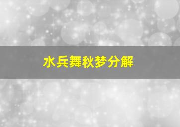 水兵舞秋梦分解