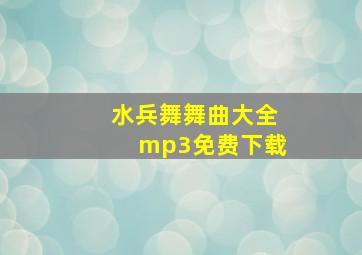 水兵舞舞曲大全mp3免费下载