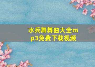 水兵舞舞曲大全mp3免费下载视频