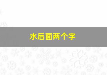 水后面两个字