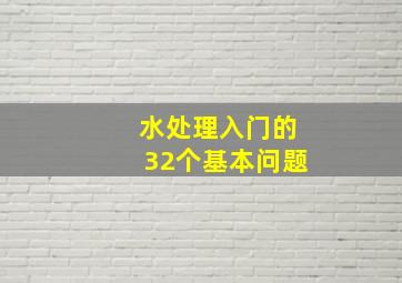 水处理入门的32个基本问题