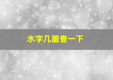 水字几画查一下