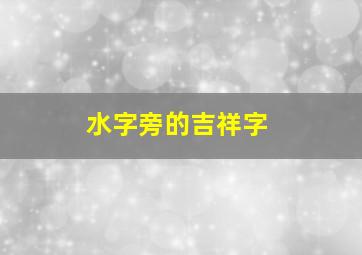 水字旁的吉祥字