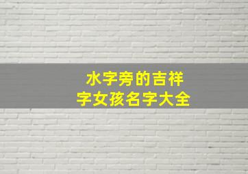 水字旁的吉祥字女孩名字大全