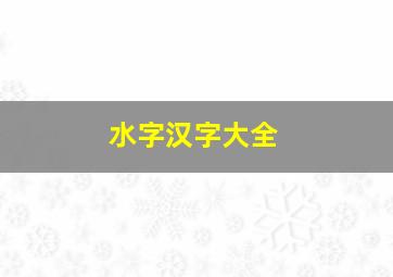 水字汉字大全