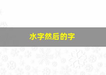 水字然后的字