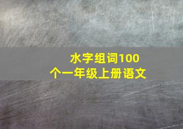 水字组词100个一年级上册语文