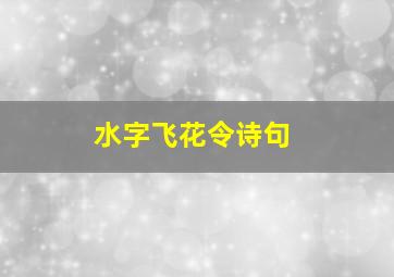 水字飞花令诗句