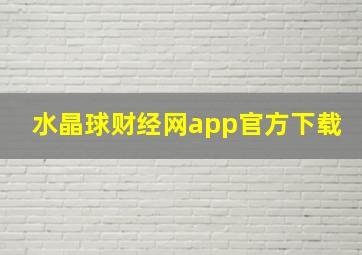 水晶球财经网app官方下载