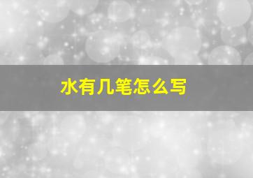 水有几笔怎么写