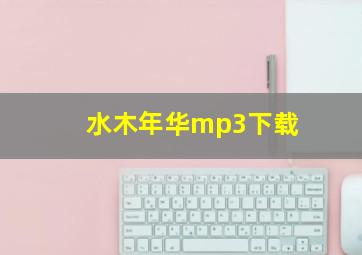 水木年华mp3下载