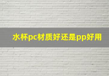 水杯pc材质好还是pp好用