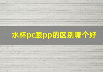 水杯pc跟pp的区别哪个好