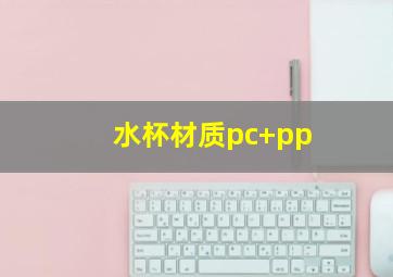 水杯材质pc+pp