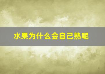 水果为什么会自己熟呢