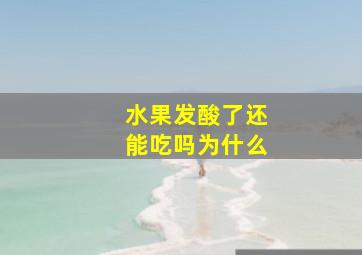 水果发酸了还能吃吗为什么