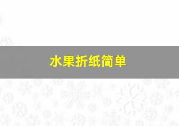 水果折纸简单