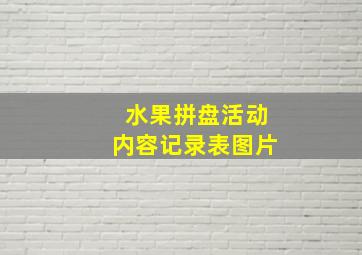 水果拼盘活动内容记录表图片