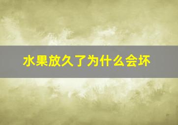 水果放久了为什么会坏