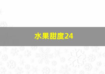 水果甜度24