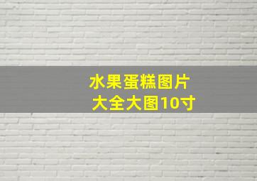 水果蛋糕图片大全大图10寸