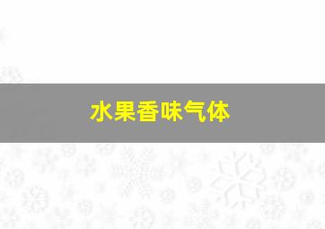 水果香味气体