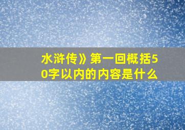 水浒传》第一回概括50字以内的内容是什么