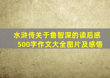 水浒传关于鲁智深的读后感500字作文大全图片及感悟