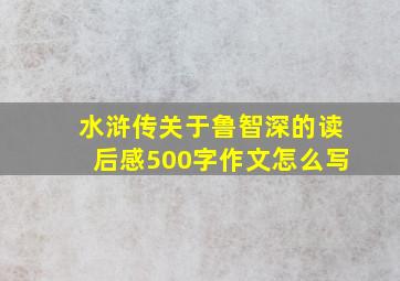 水浒传关于鲁智深的读后感500字作文怎么写