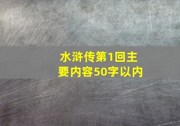 水浒传第1回主要内容50字以内