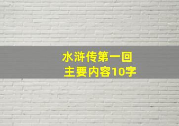 水浒传第一回主要内容10字