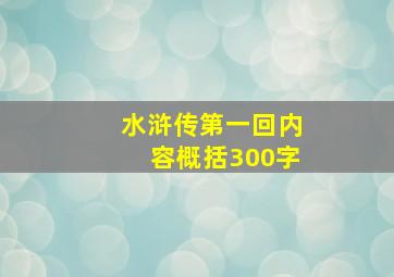 水浒传第一回内容概括300字