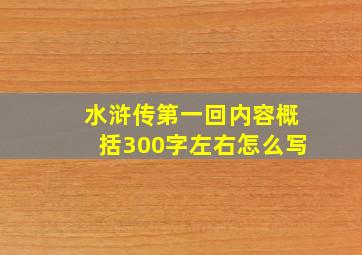 水浒传第一回内容概括300字左右怎么写