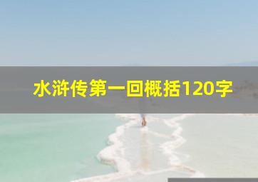 水浒传第一回概括120字