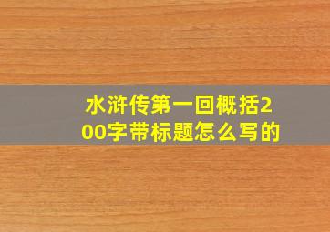 水浒传第一回概括200字带标题怎么写的