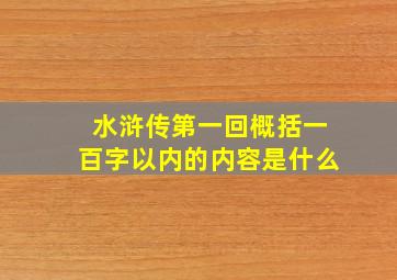 水浒传第一回概括一百字以内的内容是什么