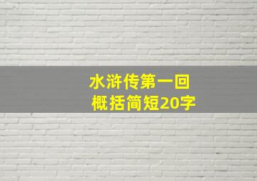 水浒传第一回概括简短20字