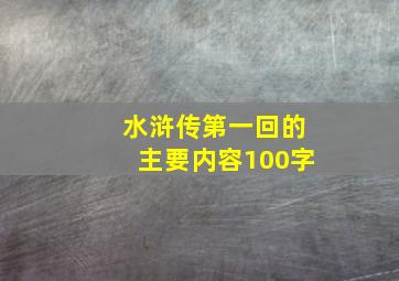 水浒传第一回的主要内容100字