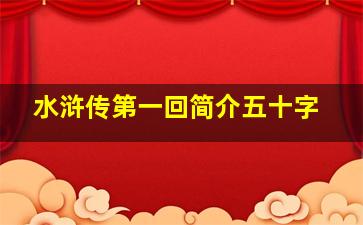 水浒传第一回简介五十字