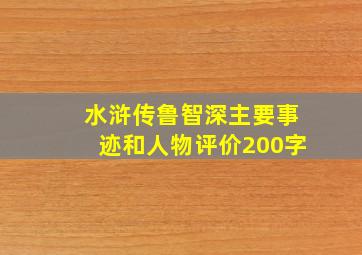 水浒传鲁智深主要事迹和人物评价200字