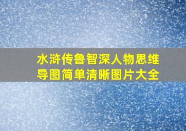 水浒传鲁智深人物思维导图简单清晰图片大全