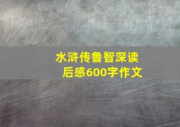 水浒传鲁智深读后感600字作文