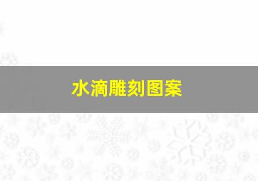 水滴雕刻图案