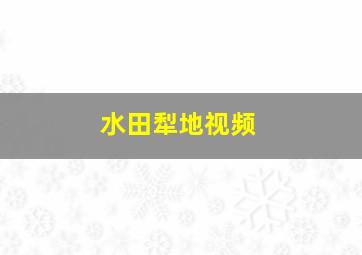 水田犁地视频