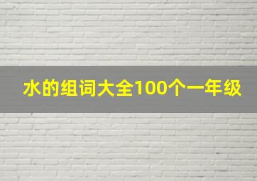 水的组词大全100个一年级