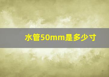 水管50mm是多少寸