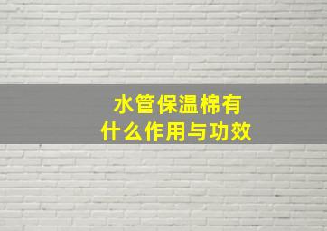 水管保温棉有什么作用与功效