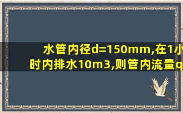 水管内径d=150mm,在1小时内排水10m3,则管内流量q