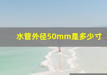 水管外径50mm是多少寸